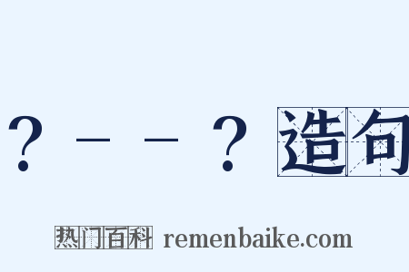 ?--?造句是什么意思的图片